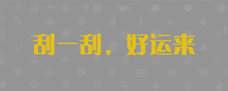  加拿大28,pc28,预测,结果,走势,开奖,结果,单双,走势图